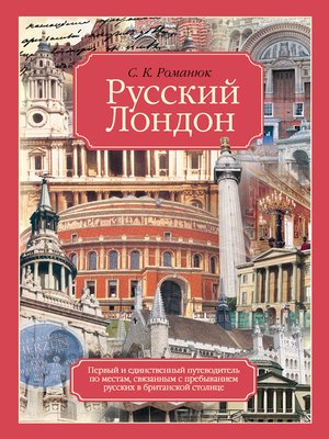 cover image of Русский Лондон